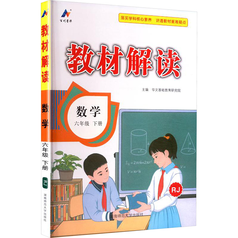 暂AL课标数学6下(人教版)/教材解读 华文基础教育研究院 主编 编 湖南师范大学出版社