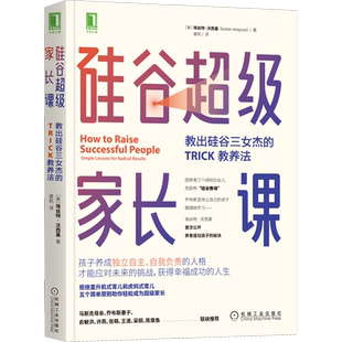 硅谷超级家长课 教出硅谷三女杰的TRICK教养法 (美)埃丝特·沃西基 著 姜帆 译 机械工业出版社