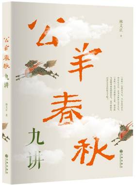 公羊春秋九讲 林义正 著 九州出版社