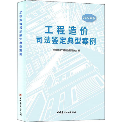 工程造价司法鉴定典型案例 2022年版 中国建设工程造价管理协会 编 中国建材工业出版社