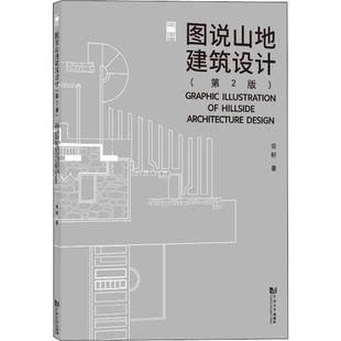 同济大学出版 图说山地建筑设计 著 宗轩 社 第2版