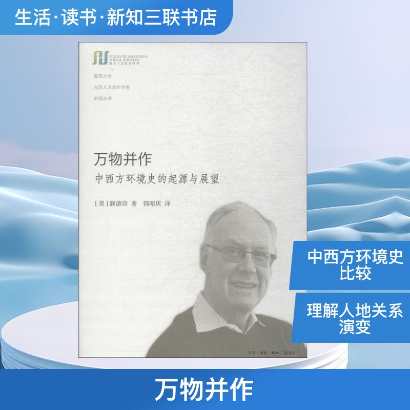 万物并作 中西方环境史的起源与展望 (美)濮德培(Peter C.Perdue) 著 韩昭庆 译 生活·读书·新知三联书店