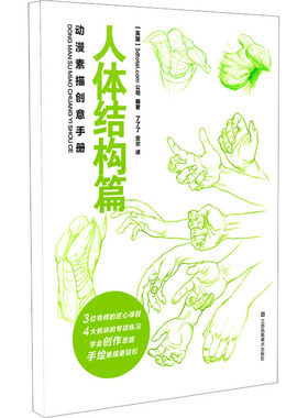 动漫素描创意手册 人体结构篇 英国3dtotal.com公司 编 了了了,定尔 译 江苏美术出版社