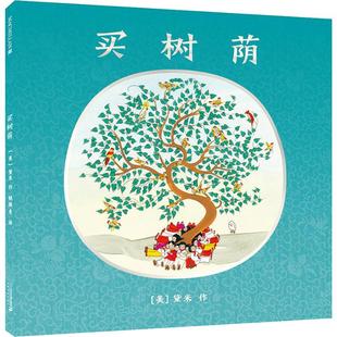 黛米 Demi 二十一世纪出版 麦克米伦世纪 社 译 美 姚雁青 买树荫 著