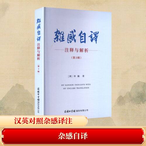 杂感自译 注释与解析(第3辑) 汉英对照 (澳)林巍 著 著 商务印书馆国际有限公司