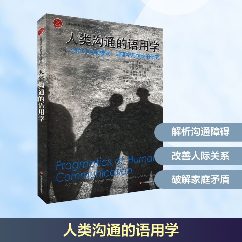 人类沟通的语用学 一项关于互动模式、病理学与悖论的研究