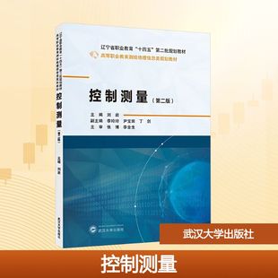 控制测量（第二版） 刘岩 主编;李玲玲,尹宝田,丁剑 副主编 编 武汉大学出版社