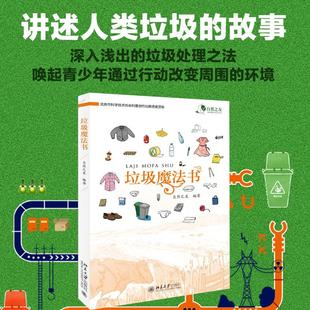 北京大学出版 著 社 自然之友 垃圾魔法书