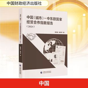 中国(城市)—中东欧国家经贸合作指数报告(2024) 陈钧浩,杨丹萍 著 著 中国财政经济出版社