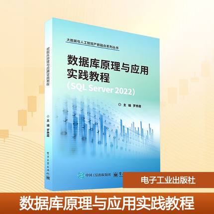 数据库原理与应用实践教程(SQL Server2022) 罗养霞 主编 编 电子工业出版社