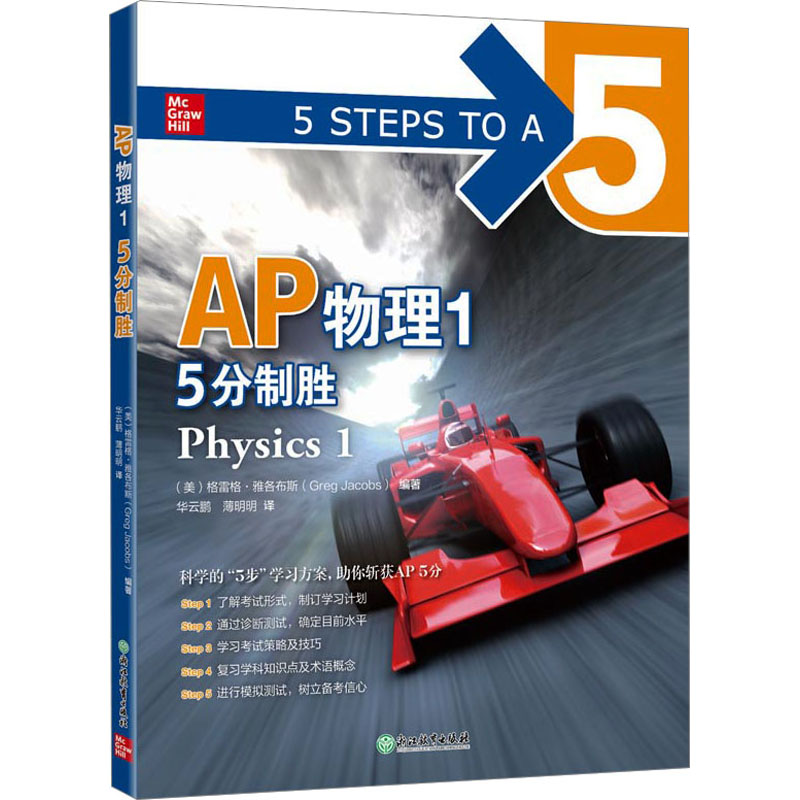 AP物理1 5分制胜 (美)格雷格·雅各布斯 编 华云鹏,薄明明 译 浙江教育出版社