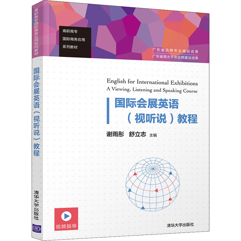 国际会展英语(视听说)教程 谢雨彤,舒立志 编 清华大学出版社