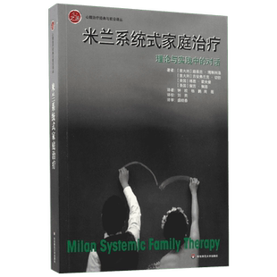米兰系统式家庭治疗:理论与实践中的对话 (意)路易吉·博斯科洛(Luigi Boscolo) 等 著;钟欧,杨鹏,周薇 译 著 华东师范大学出版社