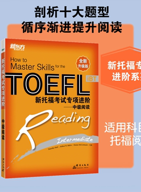 新托福考试专项进阶--中级阅读(全新升级版) Timothy Hall，Arthur H. Milch，Denise McCormack 著 张洪伟//周希 译 群言出版社