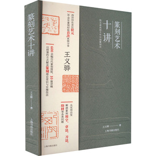篆刻艺术十讲 王义骅 著 上海书画出版社