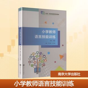 小学教师语言技能训练 贺汪波,杜宇虹 主编 编 南京大学出版社