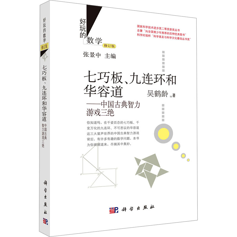 七巧板、九连环和华容道：中国古典智力游戏三绝（修订版） 吴鹤龄 著 科学出版社