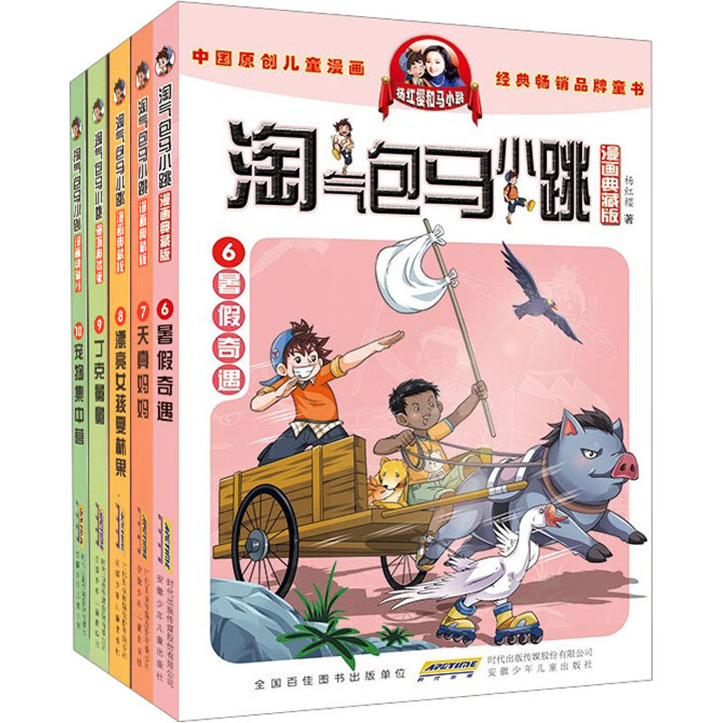 淘气包马小跳(漫画典藏版)(6-10) 杨红樱 著 安徽少年儿童出版社