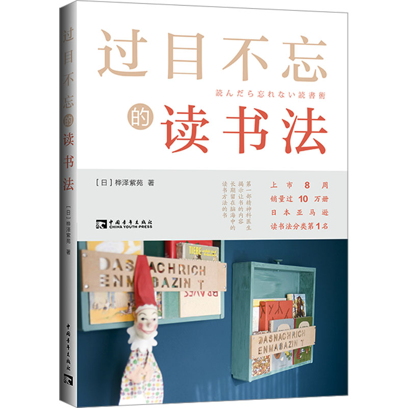 过目不忘的读书法 (日)桦泽紫苑 著 张雷 译 中国青年出版社