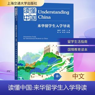 读懂中国:来华留学生入学导读 魏建华,高志胜 主编;姚涵,谭小慧 副主编 编 上海交通大学出版社
