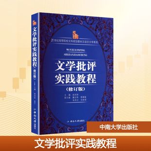 文学批评实践教程 赵炎秋 主编 编 中南大学出版社