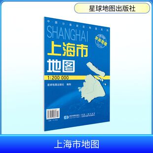 2026版 1：20万上海市地图(双膜套封)（1.1M*0.8M） 星球地图出版社 编制 编 星球地图出版社