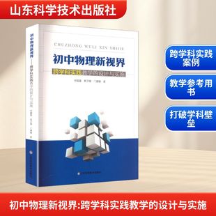 付国富 吴卫锋 门康康 初中物理新视界 山东科学技术出版 设计与实施 著 社 跨学科实践教学