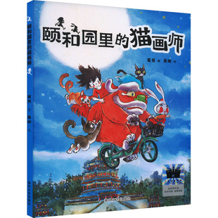 著 葛竞 聂峻 绘 社 颐和园里 春风文艺出版 猫画师