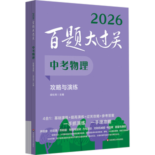 百题大过关 中考物理 攻略与演练 2026(全4册) 阎伦亮 编 华东师范大学出版社