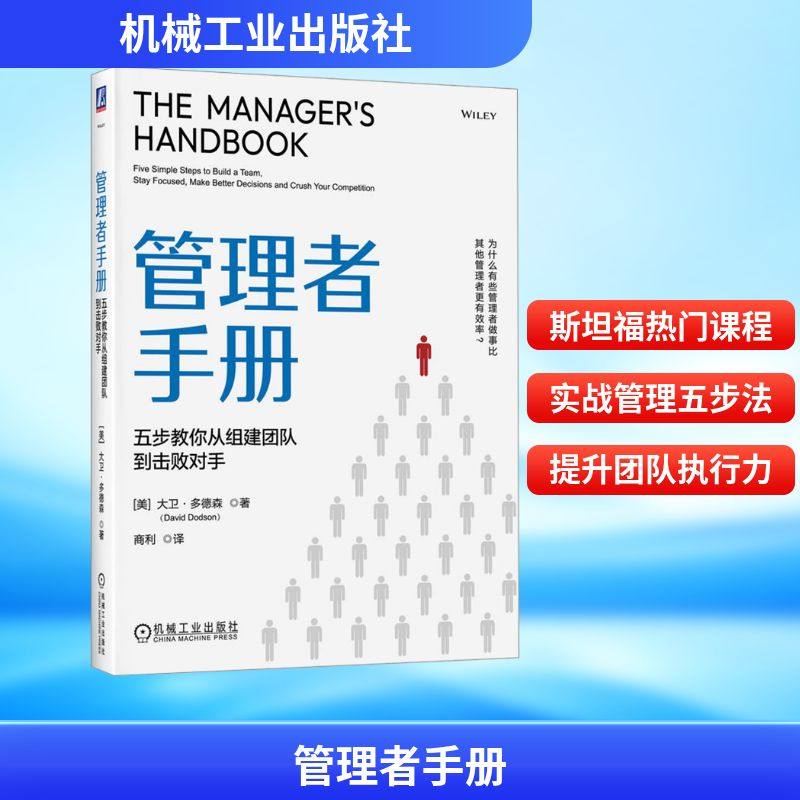 管理者手册 五步教你从组建团队到击败对手 (美)大卫·多德森(David Dodson) 著 著 商利 译 译 机械工业出版社