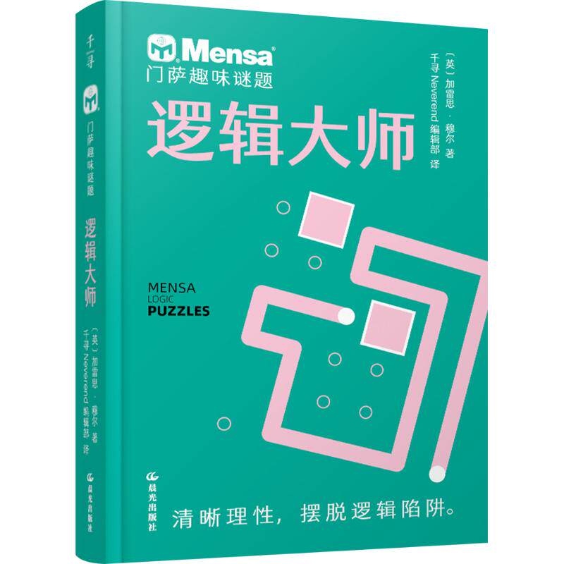门萨趣味谜题 逻辑大师 (英)加雷思·穆尔 著 千寻Neverend编辑部 译 晨光出版社
