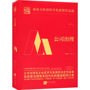 公司治理(修订本) 李维安 等 著 知识产权出版社