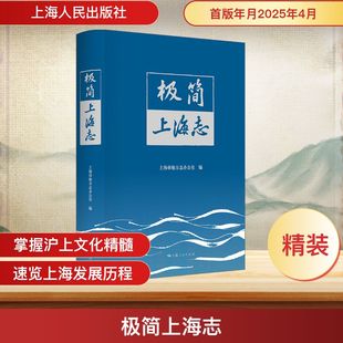 极简上海志 上海市地方志办公室 编 著 上海人民出版社