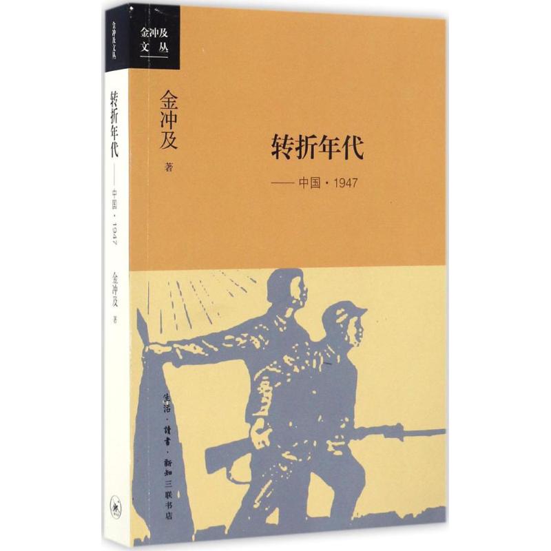 转折年代 金冲及 著 生活·读书·新知三联书店