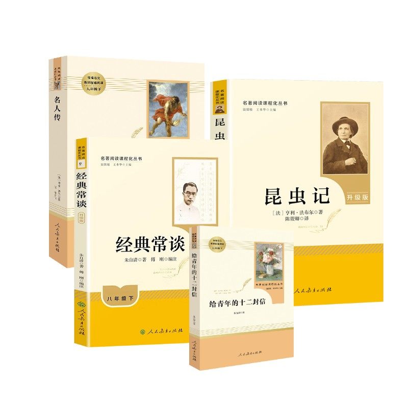 给青年的十二封信+名人传+昆虫记+经典 朱光潜 著等 人民教育出版社,书籍/杂志/报纸,其它小说,淘宝优惠券,粉丝福利购,淘宝优惠卷