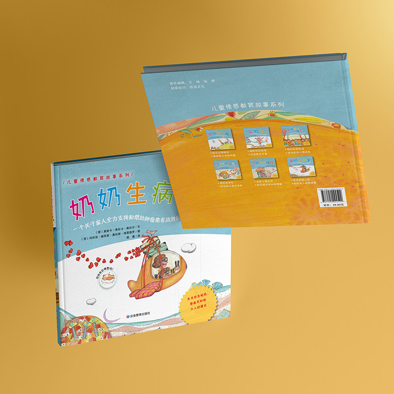 奶奶生病了 (委)莫妮卡·弗拉卡·维拉尔 著 陆薇 译 (西)玛利亚·赫