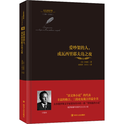 爱吵架的人,或瓦西里耶夫岛之夜 (苏)卡维林 著 汪剑钊 编 赵晓彬,王时玉 译 四川人民出版社