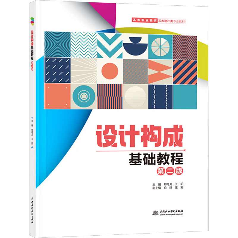 设计构成基础教程 第二版 刘艳芳,王阳 编 中国水利水电出版社