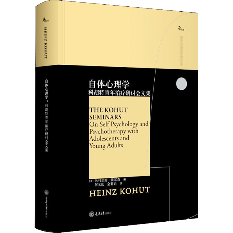 自体心理学 科胡特青年治疗研讨会文集 (美)米利亚姆·埃尔森 编 何元庆,全莉娟 译 重庆大学出版社
