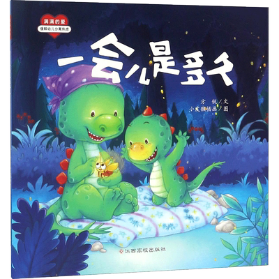 一会儿是多久 方锐 文;小皮猴插画 图 著 江西高校出版社