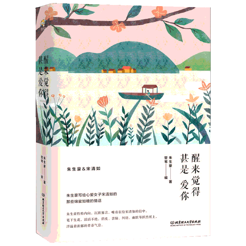 醒来觉得甚是爱你 朱生豪 著 管苇 编 北京理工大学出版社