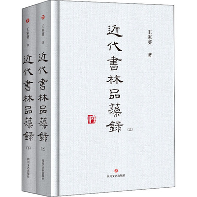 近代书林品藻录(全2册) 王家葵 著 四川文艺出版社