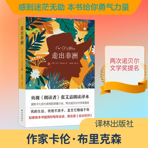 走出非洲 (丹)卡伦·布里克森 著 周国勇,张鹤 译 译林出版社