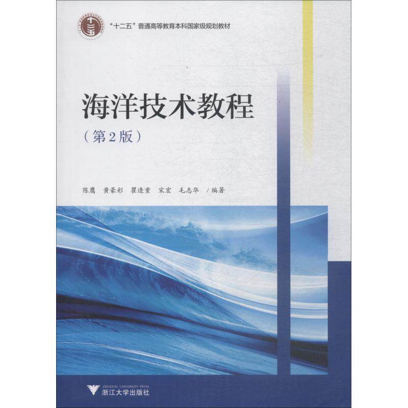 海洋技术教程(第2版) 陈鹰 等 著 浙江大学出版社