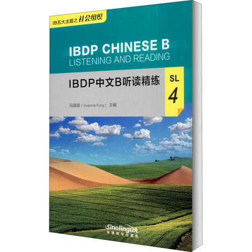 IBDP中文B听读精练 SL 4 冯薇薇 编 华语教学出版社