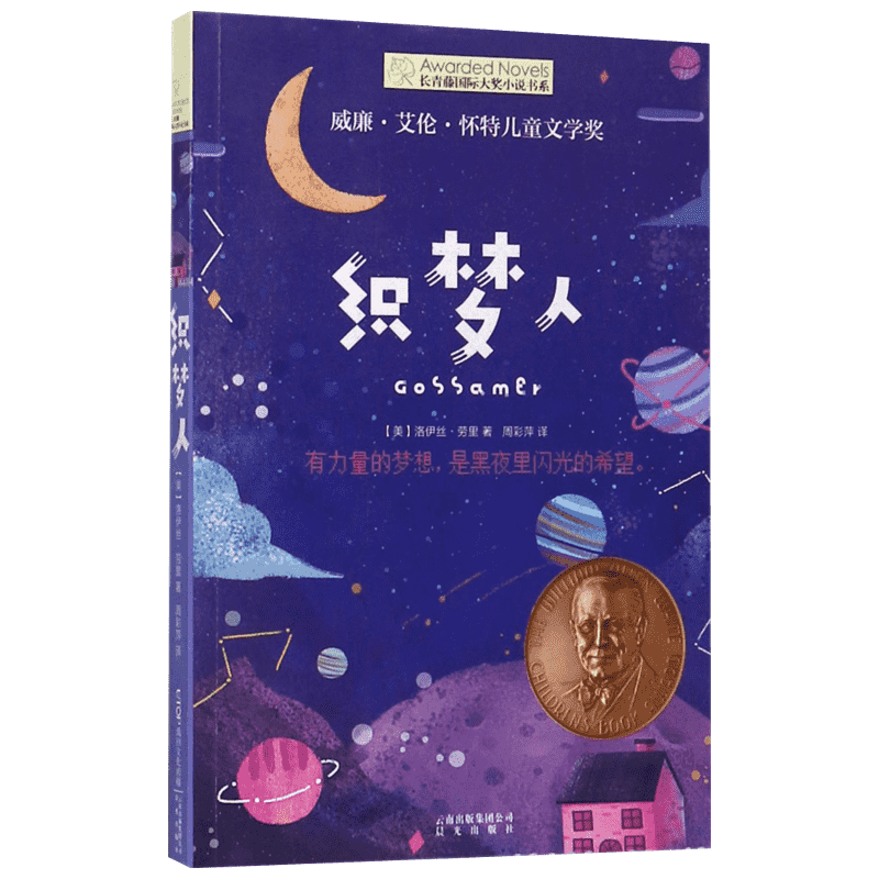 织梦人 (美)洛伊丝·劳里(Lois Lowry) 著;周彩萍 译 著 晨光出版社