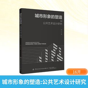 城市形象的塑造 公共艺术设计研究 姬舟 著 中国纺织出版社