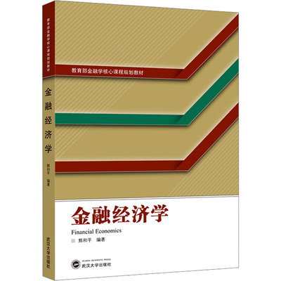 金融经济学 熊和平 编著 著 武汉大学出版社