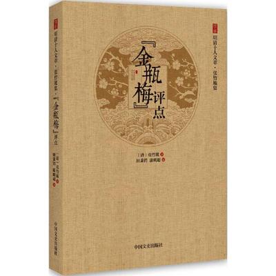 《金瓶梅》评点 (清)张竹坡 著;田秉锷,康明超 编 著 中国文史出版社