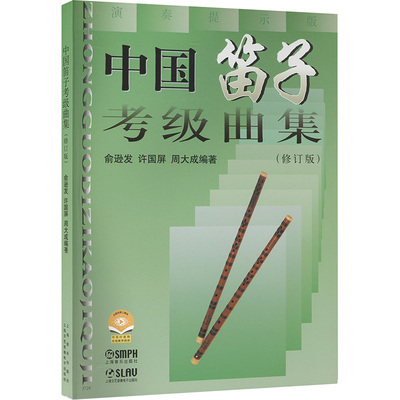 中国笛子考级曲集(修订版) 演奏提示版 俞逊发,许国屏,周大成 编 上海音乐出版社